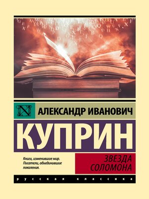 cover image of Звезда Соломона